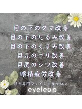 アイリープ(eyeleap)/☆国内希少！目元ケアエステ！