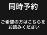※【 同時予約希望の方 】ご予約は電話受付または次回予約のみとなります