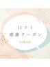初めて口コミをご投稿してくださった方限定☆彡【1000円OFFクーポン】