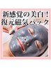 【イベント前にオススメ★60分で美白を絶対実感】復元磁気パック11000円→