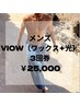 【男性限定】VIOW3回券25,000円 ※こちらのCPご利用で脚W12,000円で施術可能