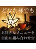 【リンパマッサージ、タイ古式など】組み合わせ自由 130分 ¥12,900
