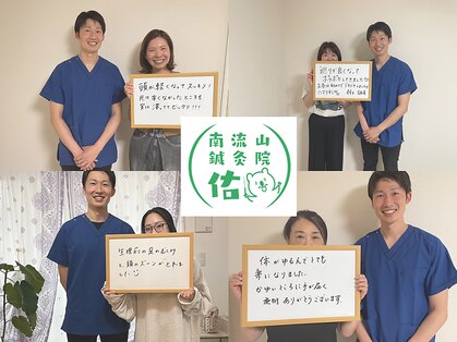 南流山鍼灸院 佑の写真
