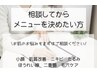 【お肌のお悩み別に◎】当日相談してコースをご提案◆カウンセリングコース