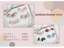 カシワビューティーココ(kashiwa beauty coco)