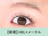眉毛パーマHBL×メーテルラッシュリフト【¥8600】[あおば通り/仙台/広瀬通]
