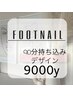【フット】90分持ち込みアート9000円/新規ソフト・当店オフ込み