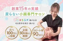 小顔整体研究所 KSラボ 藤が丘店