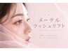 【再来様★タレ目効果◎】メーテルラッシュリフト4100円【加古川】
