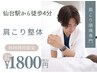 【肩こり・首こりを徹底改善】骨膜整体 60分￥17,600→￥1,800 仙台駅チカ