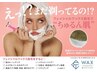 【今だけ導入記念】毛穴レス艶肌★顔WAX脱毛＋エイジングケアパック付