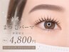 【新規】束感まつ毛パーマ(アイシャンプー・コーティング仕上げ付)¥4,800