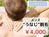 ２回目以降［メンズ脱毛］うなじ脱毛￥4,000(完全都度払い)