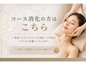 コース・回数券消化の方はこちら★