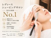 プレミアムバーバー 目黒店(PREMIUM BARBER)