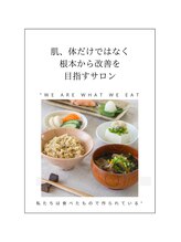 リラックスアンドビューティー ラマナ(la mana)/私たちは食べたもので出来ている