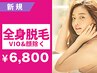 【都度払い★1名個室対応】コラーゲン全身脱毛(VIO&顔除く）6800円