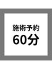 【既存のお客様専用】脱毛  60分コース