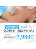 男性専用【処理の拘束から解放】全身フル脱毛（VIO &顔込）¥29980→¥7980