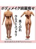 【30代～50代女性人気No.1】本格全身痩身×むくみ・脂肪徹底ケア120分