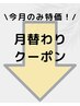 【今月のみ特価！月替わりクーポン！