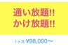 『短期集中!!』1ヶ月通い放題プラン!! ¥98,000～ まずは１回体験♪¥4980