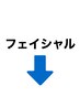 フェイシャルクーポンはこちら↓↓