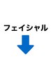 フェイシャルクーポンはこちら↓↓