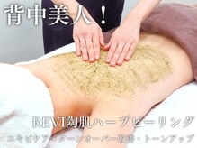 エムラボ 新宿店(M LABO)/REVI陶肌お背中ハーブピーリング