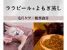 【ララピール全顔~首＋よもぎ蒸し30分】毛穴ケア・肌質改善に☆￥15,000
