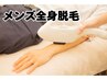 【メンズ】最新THR脱毛◎全身脱毛（顔を除く）¥41000→¥26000