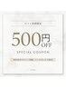 【口コミ投稿限定】通常メニューから500円オフ♪