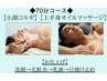 ◆男性2回以降◆韓国コルギ&上半身リンパ＋お好きなメニュー１つ【70分】