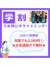【学割U24】15分×3回照射8,800円→何度でも！！3,300円★お友達紹介で無料★