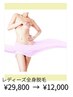 【レディース全身脱毛】（VIO込、顔抜き）２回分￥29800→￥12000