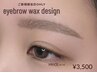 ご新規【2/4ご来店限定!】アイブロウWAXデザイン☆美眉毛☆/¥6600→¥3500