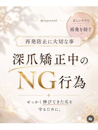 【深爪矯正中のNG行為】