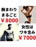 男性女性★【手指・腕まるごと脱毛】ちらっと見える清潔感を￥24000→￥7000