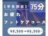 【平日限定】ドライヘッドスパ＋深眠フットケア75分　¥8500→¥6500