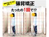 【猫背矯正】猫背で悩まれている方必見！30分￥5000