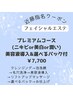 近藤指名　フェイシャルエステプレミアムコース¥8,800→¥7700