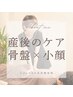 『産後の骨盤ケア＆小顔も！』 60分￥8980→￥5000