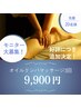 【モニター】全身オイルリンパ60分　3回 9900円