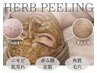※3名様限定※《敏感肌/肌荒れに》肌質改善ハーブピーリング+鎮静パック