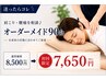 【迷ったらコレ】肩こり・腰痛を相談♪オーダーメイド90分￥8500→