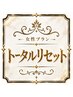 女性限定|フェイシャル・ヘッド・全身トータルリセット120分コース