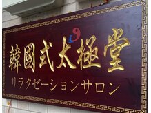 韓国式太極堂リラクゼーションサロンの雰囲気（入り口看板↑関節/胃の不調/肝臓の血流を促進×冷えにも効果◎）