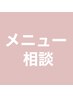 【悩んだらこちら】メニューご相談下さい♪