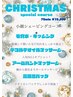【11/25~12/29まで限定】自分へのご褒美に!クリスマスSPコース☆75分¥15400