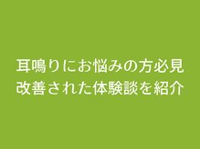 整体院いそはし/耳鳴りに特化した専門施術